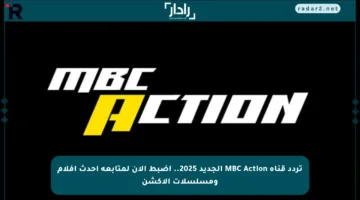 تردد قناة MBC Action الجديد 2025.. اضبط الآن لمتابعة أحدث أفلام ومسلسلات الأكشن